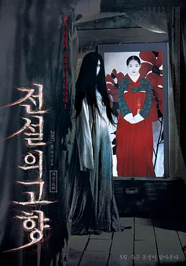 传说中的故乡[电影解说] (2007) 海报